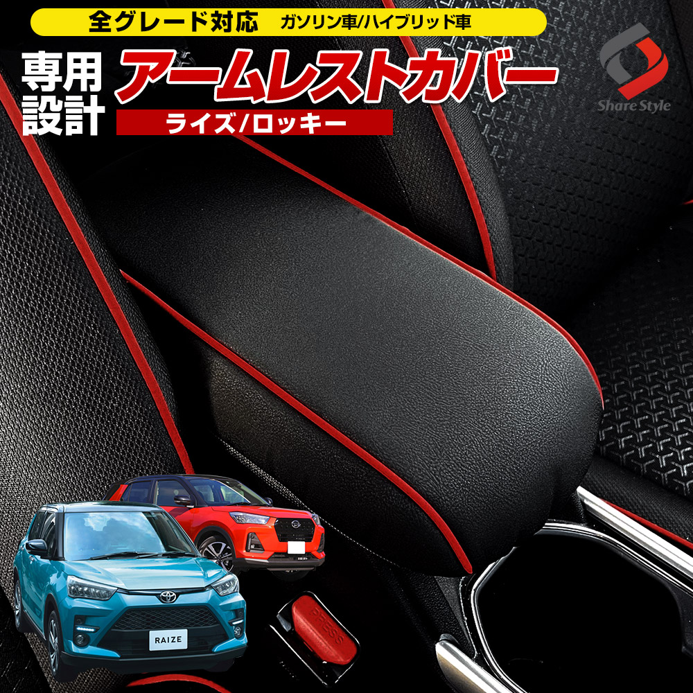RAIZE ライズ ROCKY ロッキー A200 A210 専用 アームレストカバー [K]