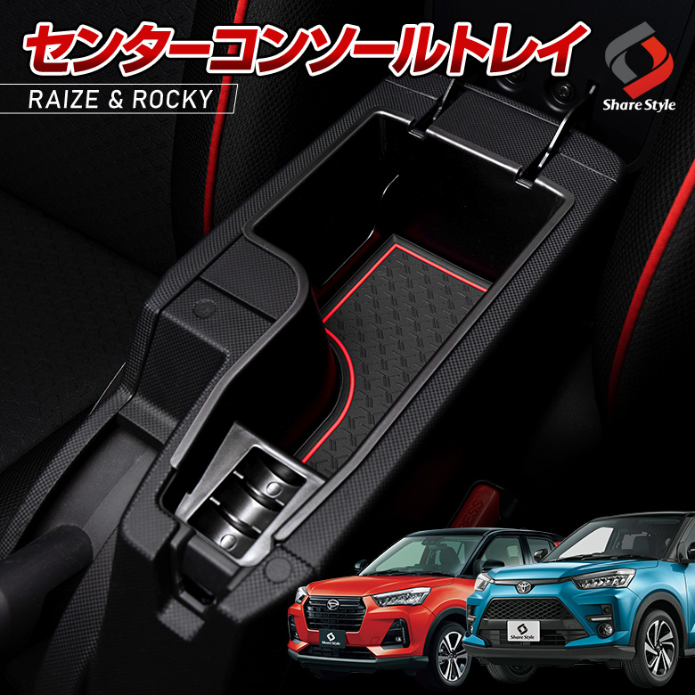 RAIZE ライズ ROCKY ロッキー A200 A210 専用 センターコンソールトレイ [J]
