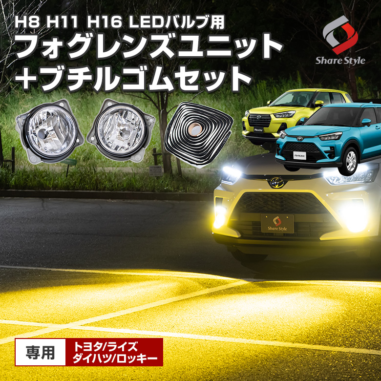 ライズ ロッキー 専用 H8 H11 H16 LED バルブ フォグレンズユニット