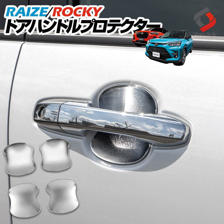 RAIZE ライズ ROCKY ロッキー A200 A210 専用 ドアハンドルプロテクター [J]