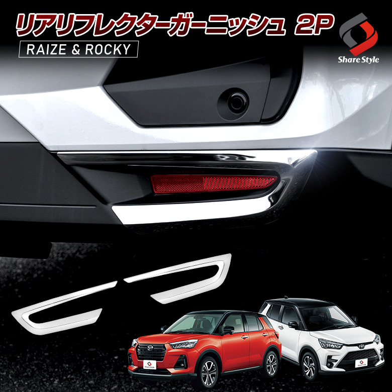 ライズ ロッキー リアリフレクターガーニッシュ A200 A210 A200S A210S RAIZE ROCKY [K]