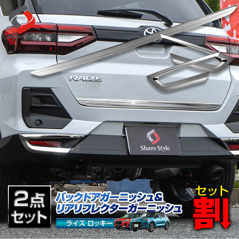 MODELLISTA モデリスタ LEDメタルガーニッシュ ライズ A200A&frasl;A210A 全