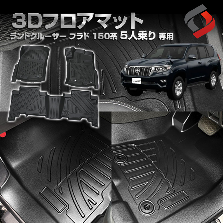 ランドクルーザー プラド 人乗り 専用 3Dフロアマット