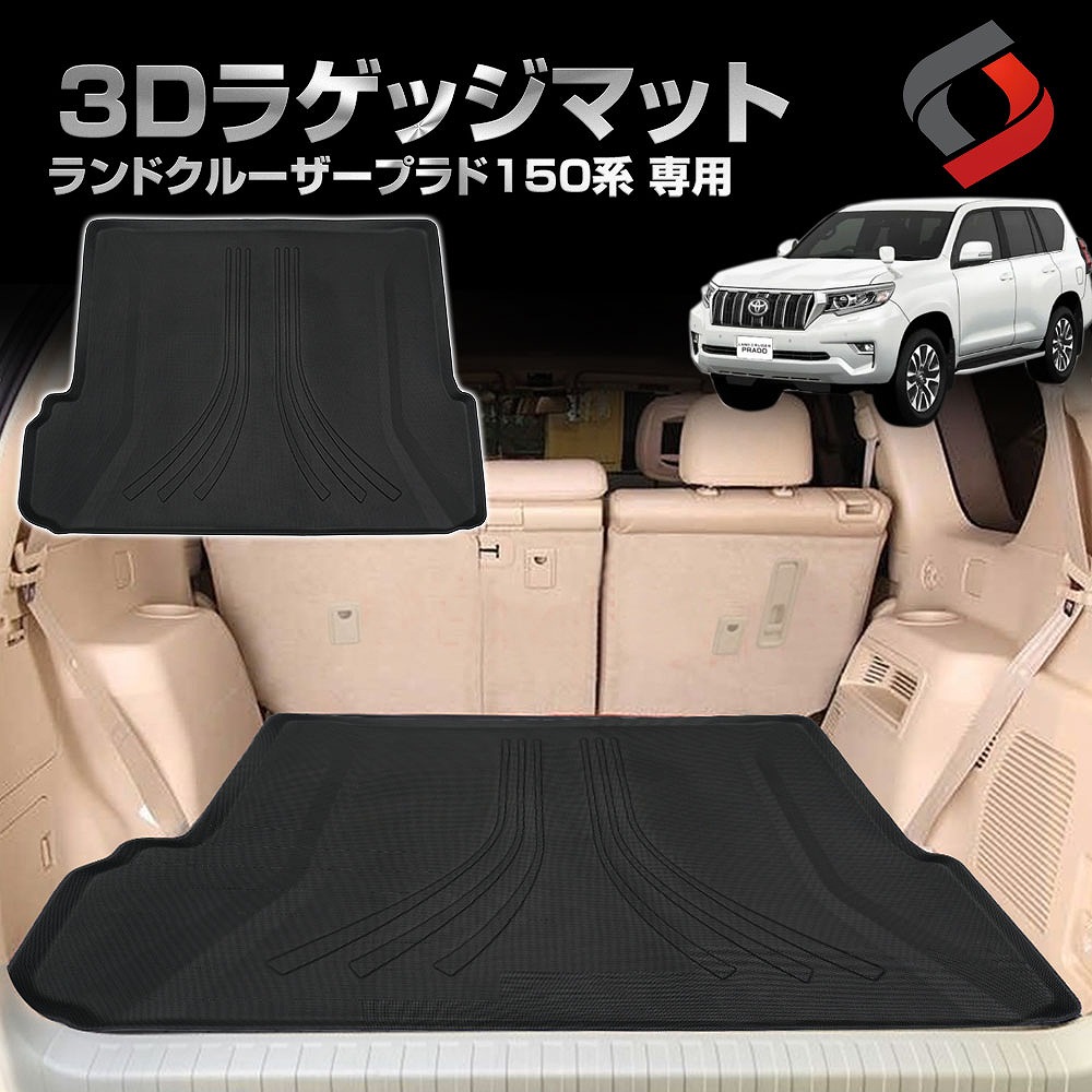 ランドクルーザー プラド 150系 前期 後期 専用 3Dラゲッジマット