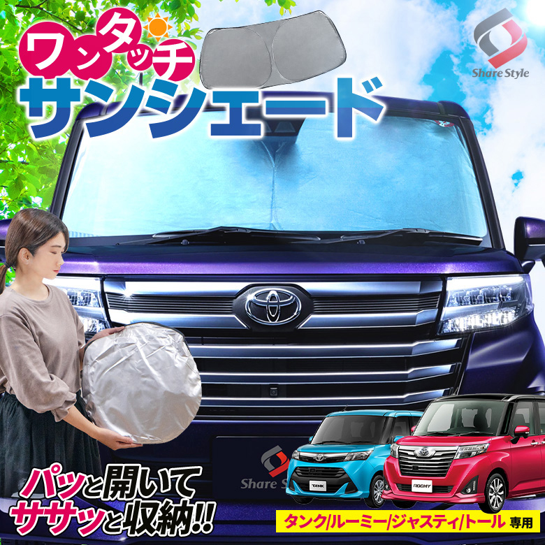 タンク ルーミー M900 M910 専用 ワンタッチ サンシェード [J]