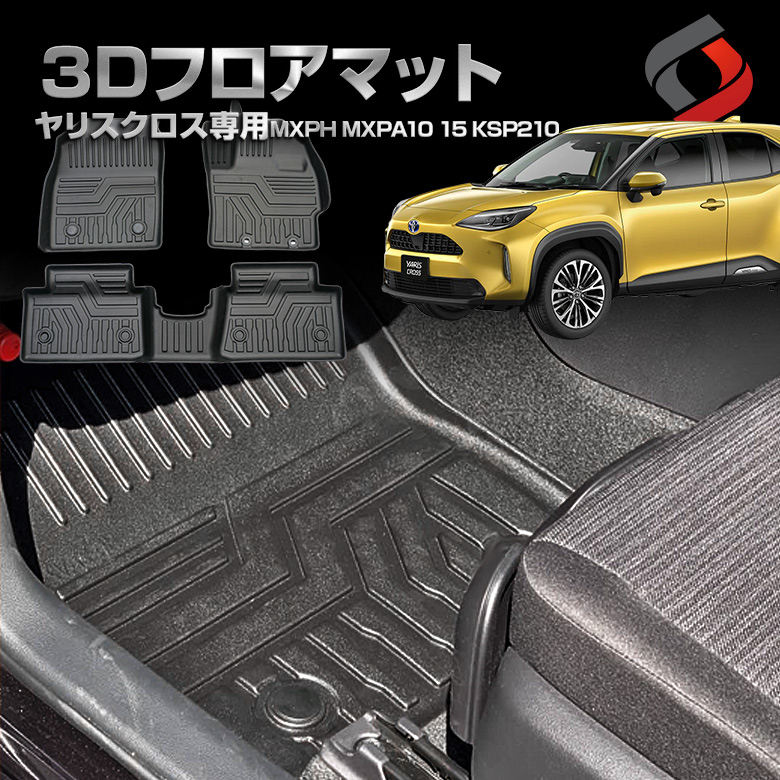 トヨタ ヤリス クロス ゴムマット 3D フロアマット