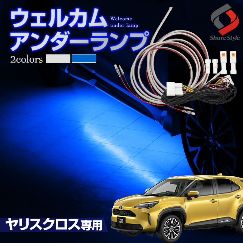 ヤリスクロス 専用 ウェルカムアンダーランプ
