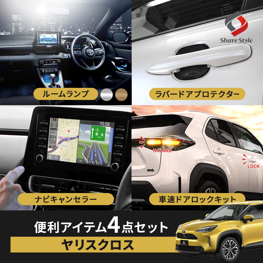 セット商品】ヤリスクロス 前期 便利アイテムセット ルーム