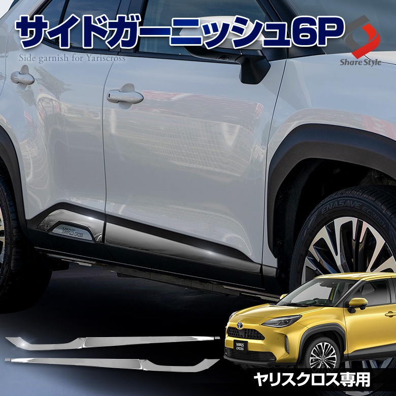 ヤリスクロス 専用 サイドメッキガーニッシュ 6p MXPJ1# MXPB1# R2.9～ [J]
