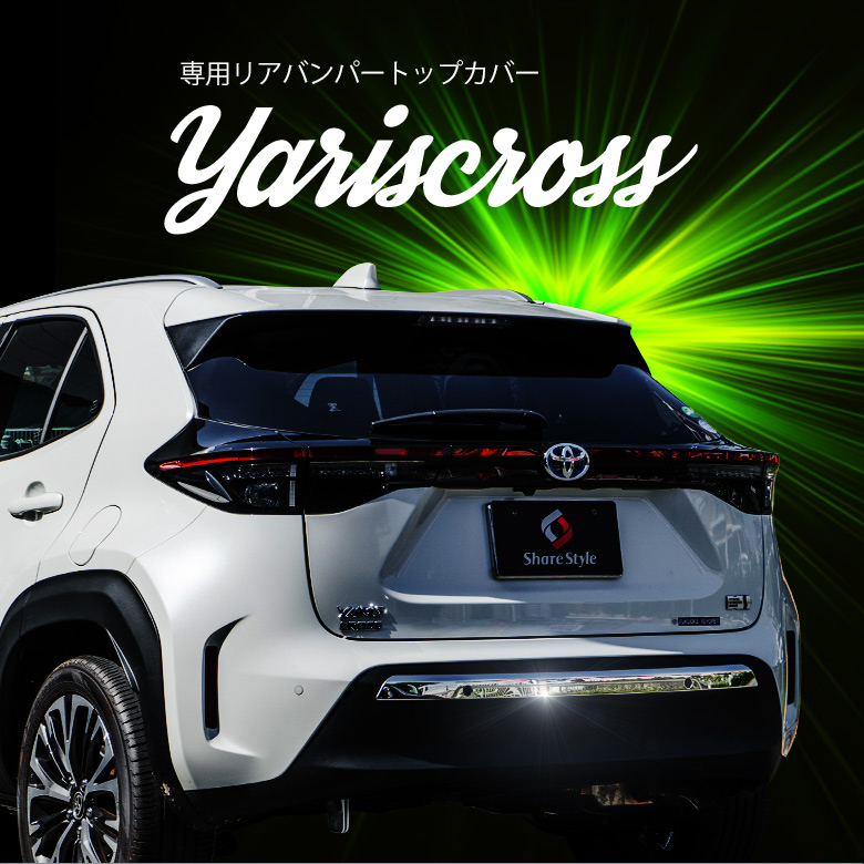 ヤリスクロス 専用 リアバンパートップカバー 1p [J]