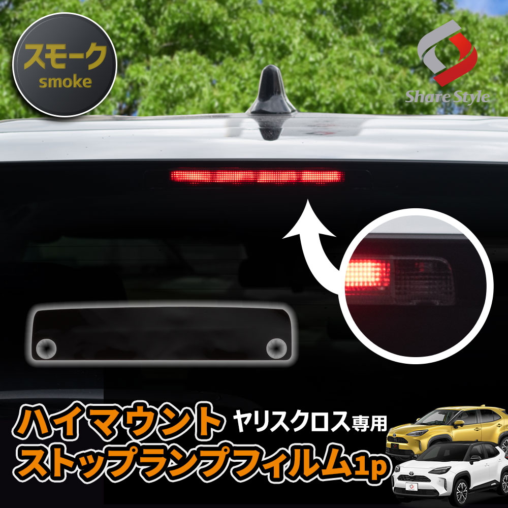 カット済み ヤリスクロス 前期 後期 ハイマウントストップランプ