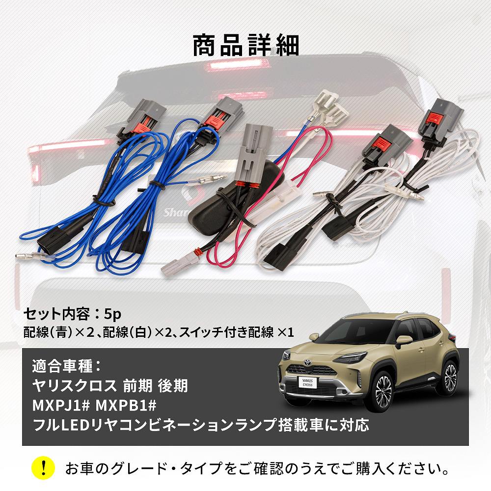 ヤリスクロス 前期 後期 全灯化 キット 5p テール 4灯化