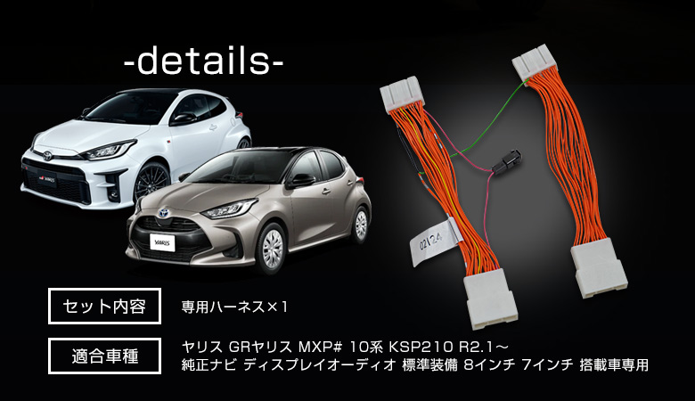 ヤリス GRヤリス 純正ナビ ディスプレイオーディオ 専用 ナビキャンセラー