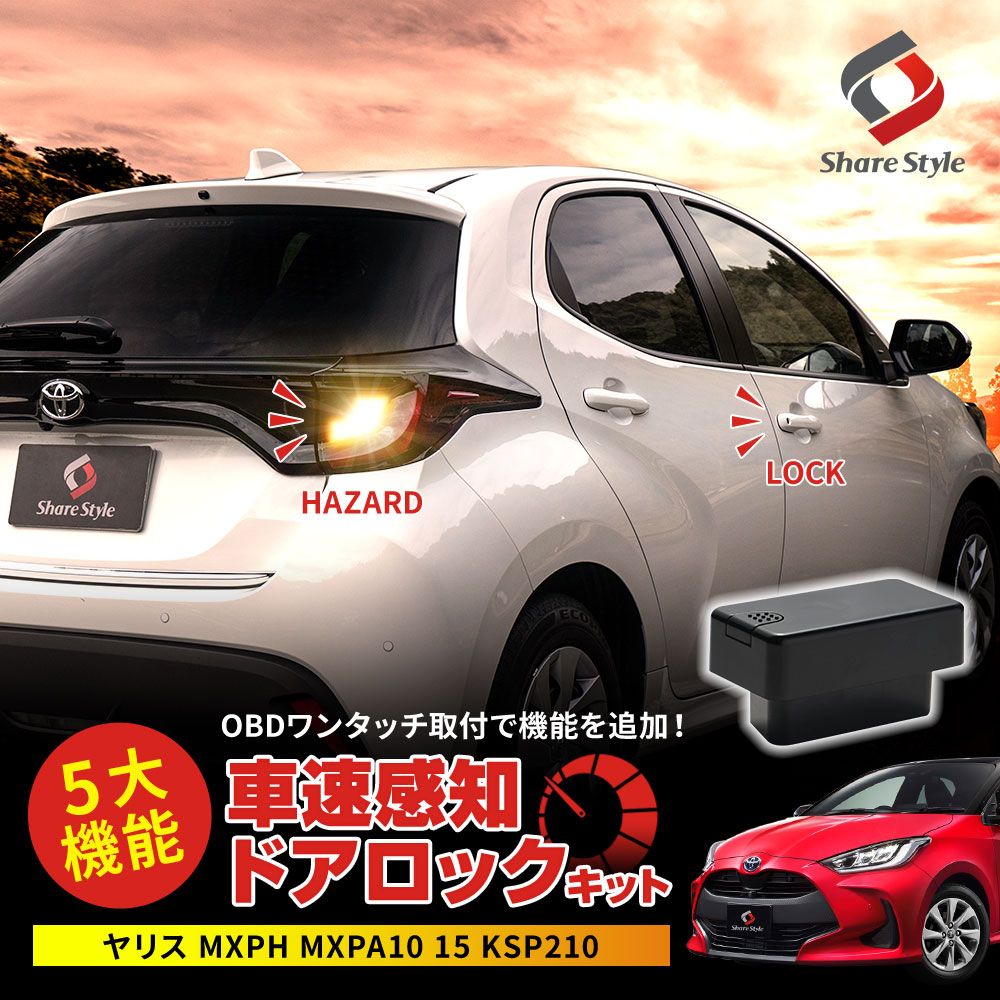 ヤリス 車速ドアロックキット OBDドアロック 電子パーツ 速度 ヤリス 車速ドアロックキット OBDドアロック 電子パーツ 速度