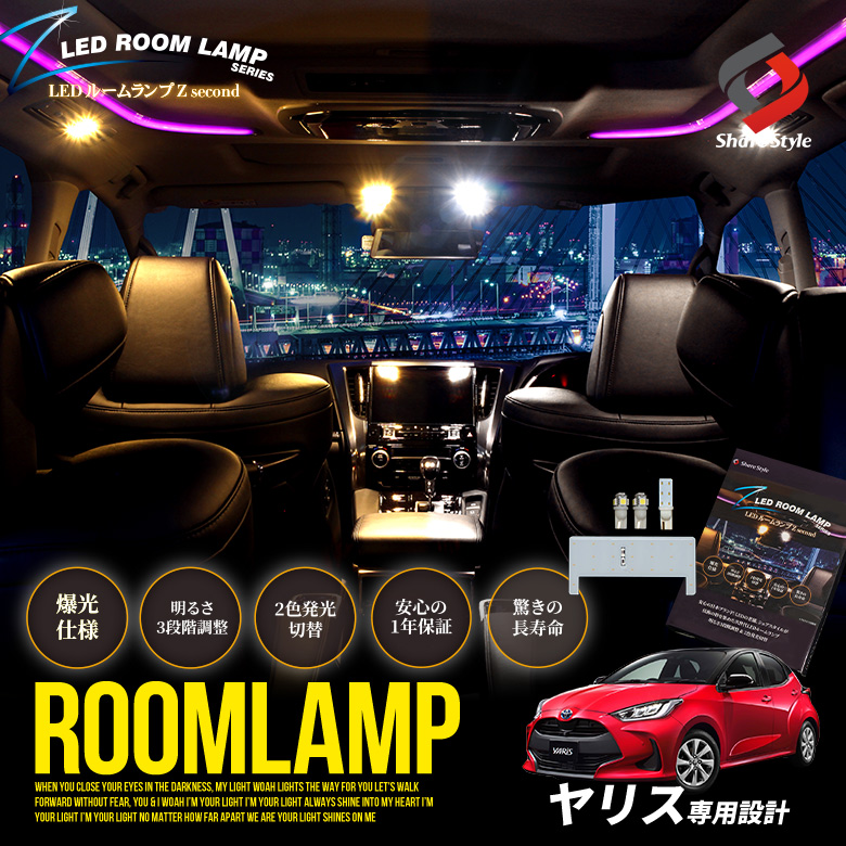 ヤリス 専用 クリア加工 LEDルームランプ 2色カラー切り替え 明るさ調整機能付き [J]