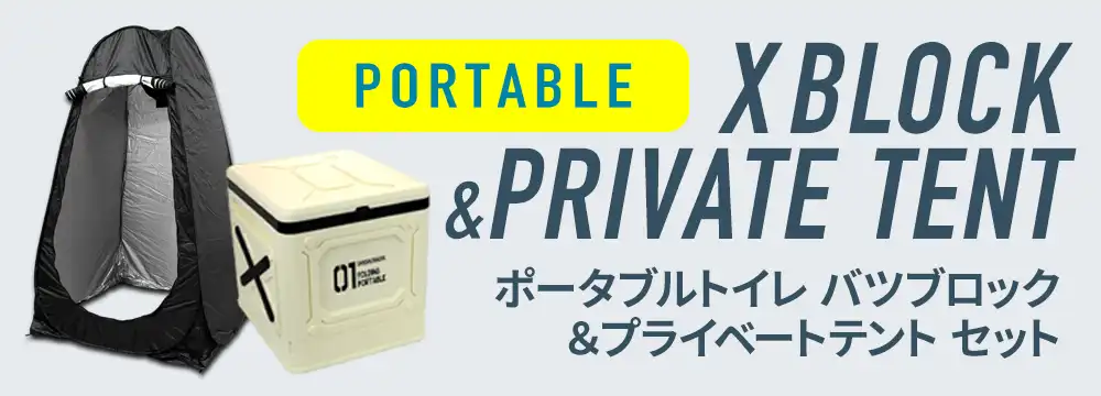 プライベートテント&ポータブルトイレ