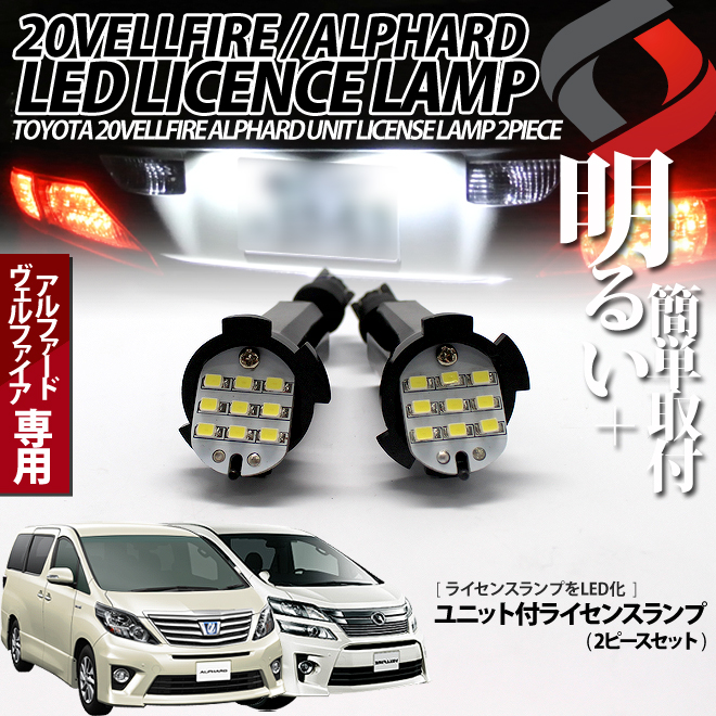 TOYOTA(トヨタ) 20系アルファード(ALPHARD)/ヴェルファイア(VELLFIRE) 前期/後期 専用 ユニット付きライセンスランプLED18連 2ピースセット トヨタ車-メイン border=