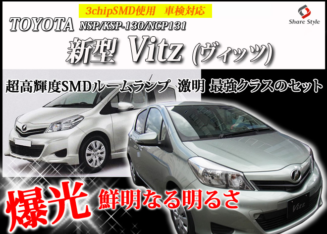 超激明 ヴィッツ(Vitz)NSP/KSP-130/NCP131専用 LEDルームランプ超豪華セット!!　3chip SMD全使用