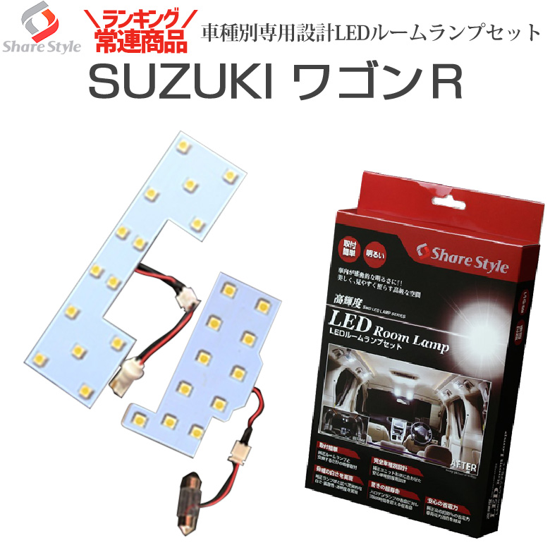 専用設計 ワゴンR LEDルームランプ MH21S MH22S MH23S