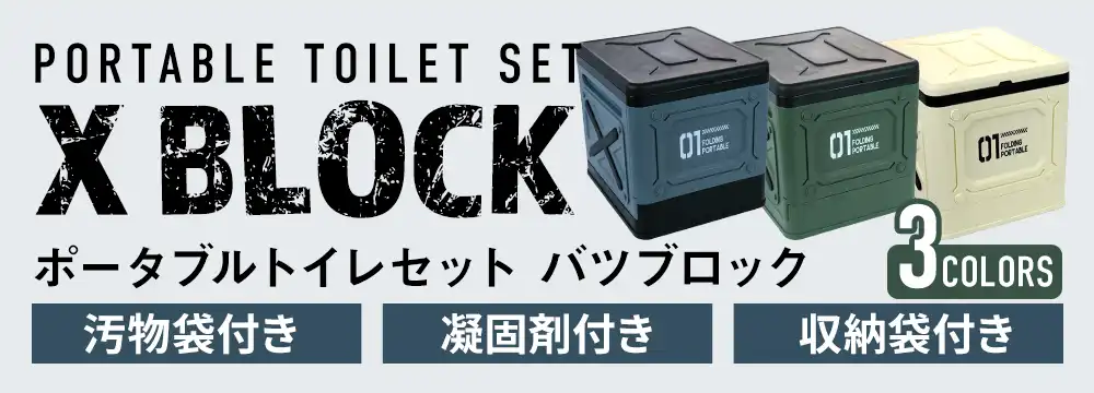 ポータブルトイレ