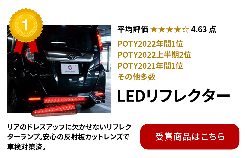 LEDリフレクター