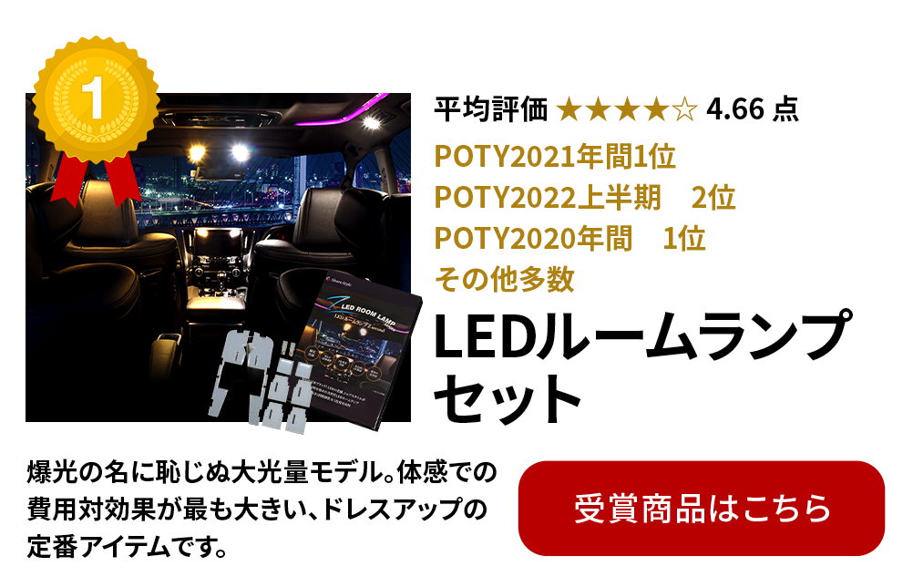 LEDルームランプセット