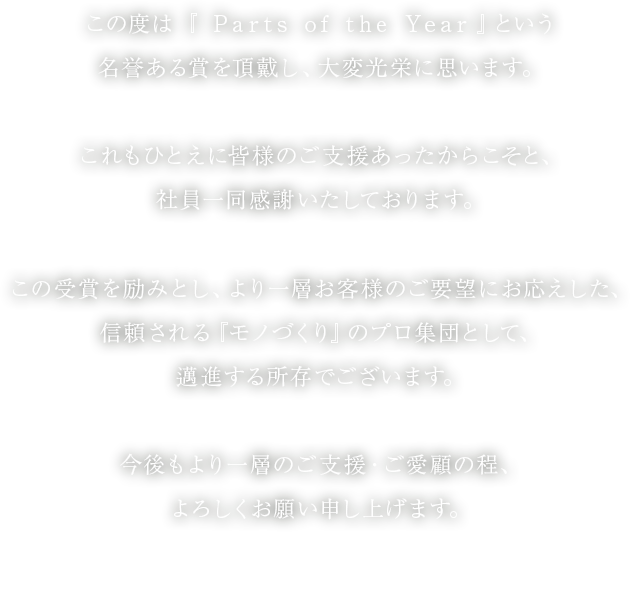 この度は、POTYランプ・レンズLEDランプ部門１位という名誉ある賞を頂戴し、大変光栄に思います。