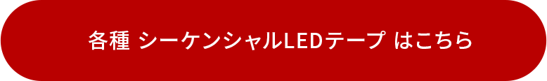 各種 シーケンシャルLEDテープ はこちら