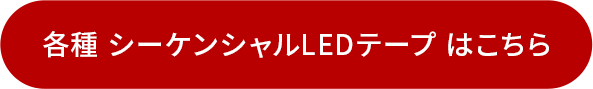 各種 シーケンシャルLEDテープ はこちら