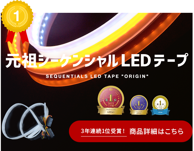 1位　元祖シーケンシャルLEDテープ