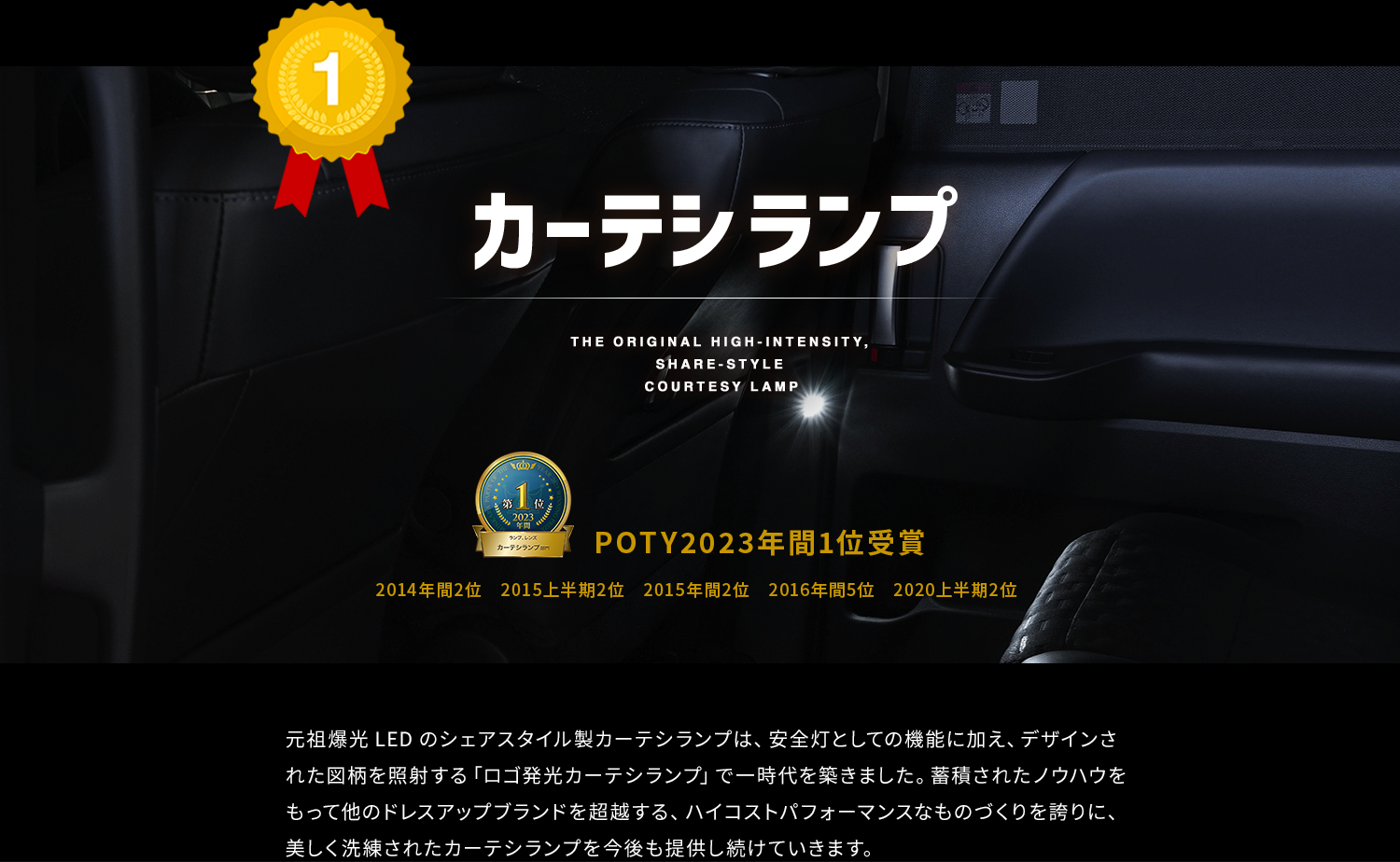1位　カーテシランプ