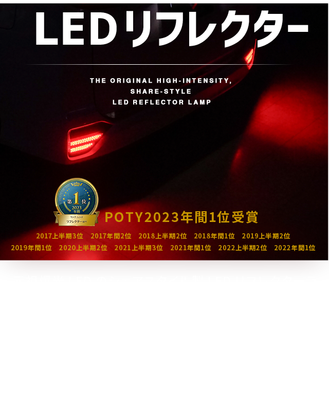 1位　LEDリフレクター