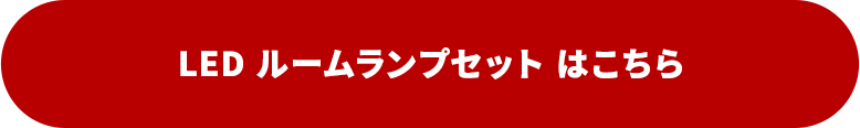 1位　LEDルームランプ はこちら