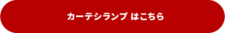 1位　カーテシランプ はこちら