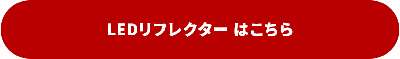 1位　LEDリフレクター はこちら