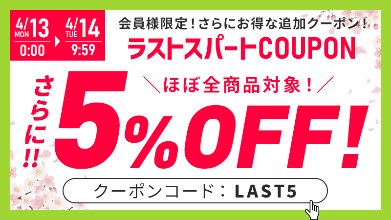 5%OFFクーポン